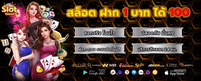 สล็อต ฝาก 1 บาท ได้ 100