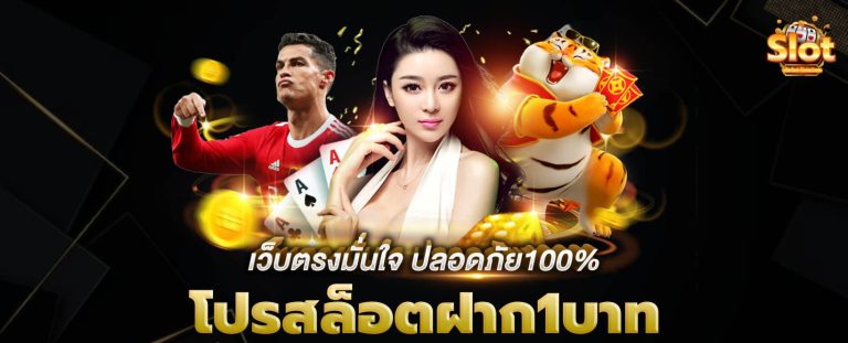 โปรสล็อตฝาก1บาท